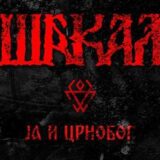 ［メタルニュース］セルビアのブラックメタルШакал(Šakal)がデビューアルバムから先行曲”Ja i Crnobog”を発表！