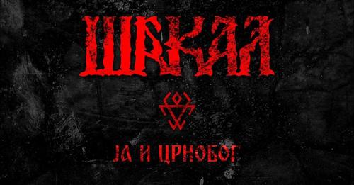 ［メタルニュース］セルビアのブラックメタルШакал(Šakal)がデビューアルバムから先行曲”Ja i Crnobog”を発表！