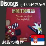 ［海外通販記］DiscogsでセルビアからPero Defformeroの新作をお取り寄せ［第22弾］